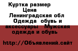 Куртка размер 46-48 › Цена ­ 500 - Ленинградская обл. Одежда, обувь и аксессуары » Мужская одежда и обувь   